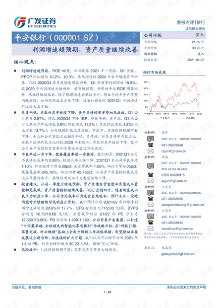 20210420-广发证券-平安银行-000001-利润增速超预期,资产质量继续改善.pdf