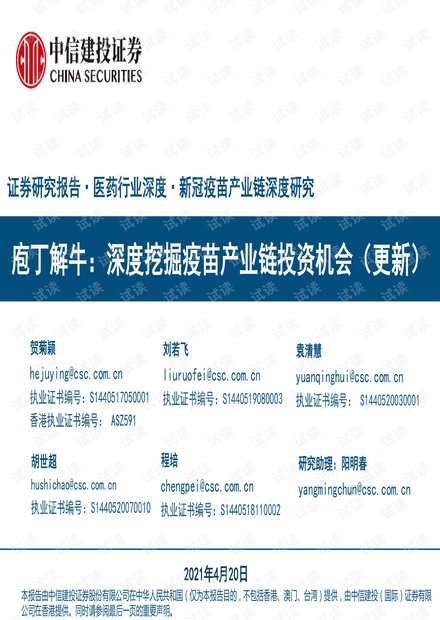 20210420-中信建投-医药行业深度·新冠疫苗产业链深度研究:庖丁解牛,深度挖掘疫苗产业链投资机会(更新).pdf