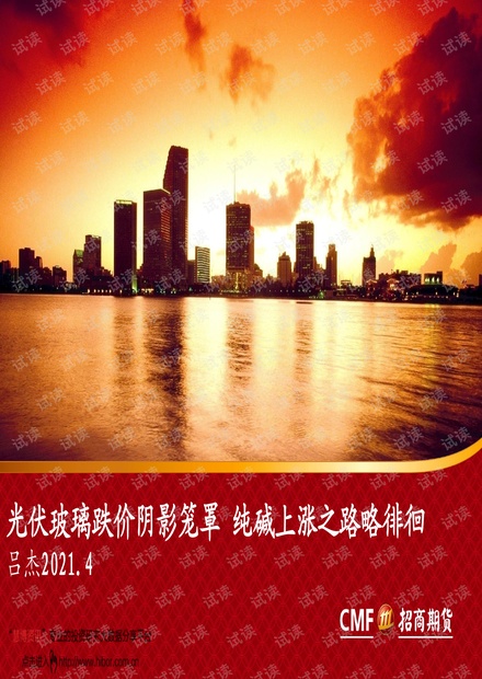 20210415-招商期货-光伏玻璃跌价阴影笼罩,纯碱上涨之路略徘徊.pdf