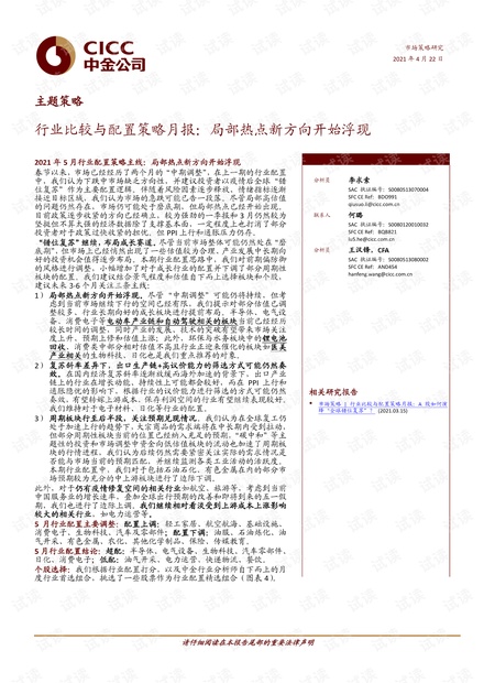 20210422-中金公司-行业比较与配置策略月报:局部热点新方向开始浮现.pdf
