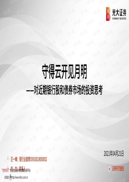 20210421-光大证券-银行业对近期银行股和债券市场的投资思考:守得云开见月明.pdf