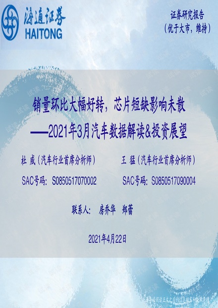 20210422-海通证券-2021年3月汽车行业数据解读及投资展望:销量环比大幅好转,芯片短缺影响未散.pdf