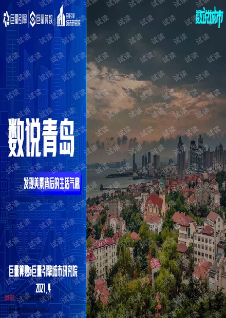 20210422-巨量引擎-数说青岛:发现美景背后的生活气息.pdf