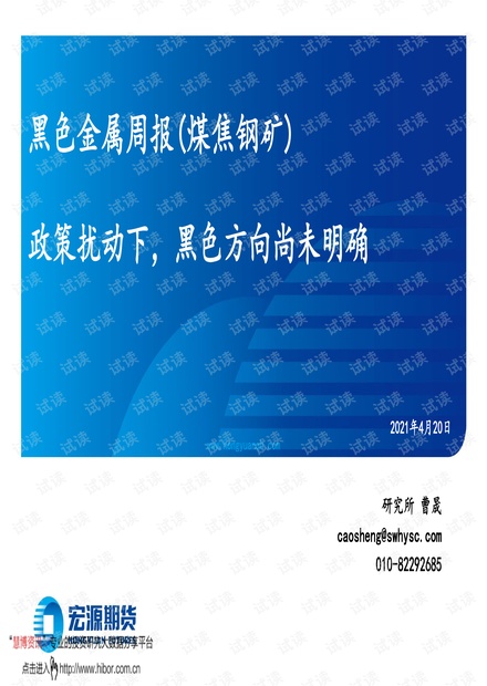 20210420-宏源期货-黑色金属周报(煤焦钢矿):政策扰动下,黑色方向尚未明确.pdf