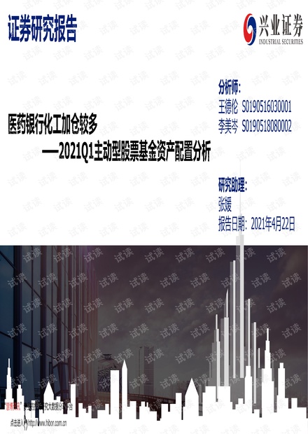 20210422-兴业证券-2021Q1主动型股票基金资产配置分析:医药银行化工加仓较多.pdf