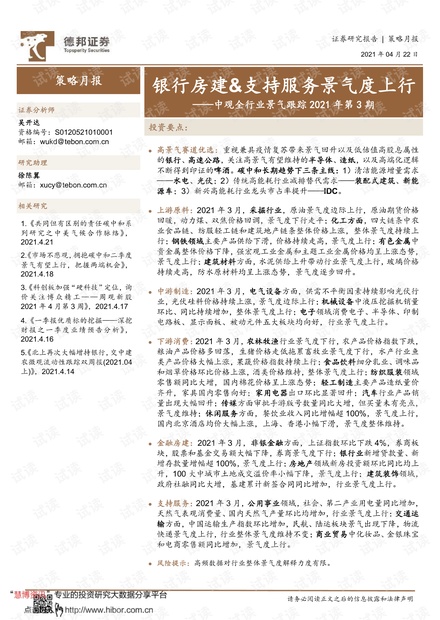 20210422-德邦证券-中观全行业景气跟踪2021年第3期:银行房建&支持服务景气度上行.pdf
