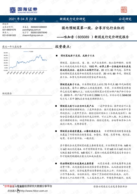 20210422-国海证券-味知香-605089-新股发行定价研究报告:国内预制菜第一股,分享万亿行业红利.pdf