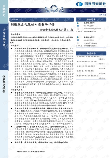 20210422-国泰君安-行业景气度观察系列第11期:制造业景气度核心在量而非价.pdf