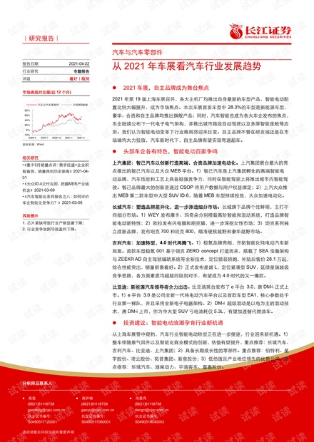 20210422-长江证券-汽车与汽车零部件行业:从2021年车展看汽车行业发展趋势.pdf
