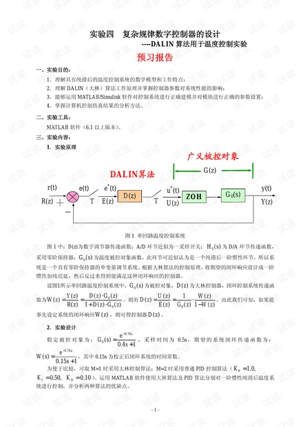 大林算法用于温度控制实验.pdf