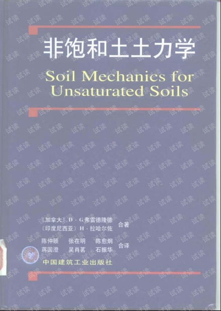 非饱和土力学 中文版 经典书籍