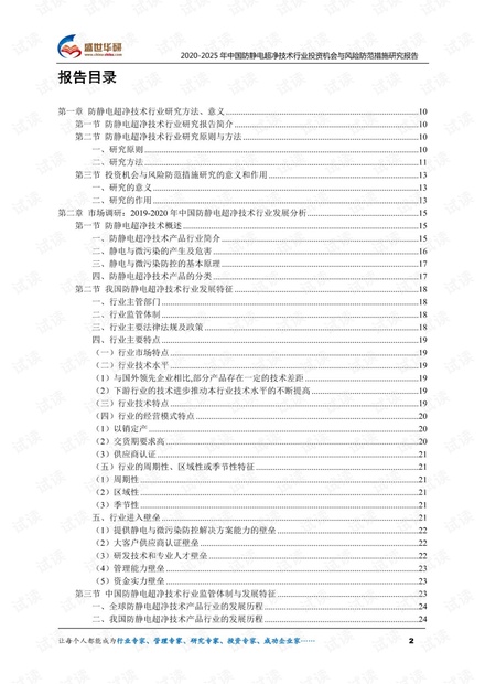 2020-2025年中国防静电超净技术行业投资机会与风险防范措施研究报告.pdf