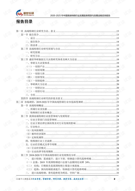 2020-2025年中国高端特钢行业发展趋势预测与发展战略咨询报告.pdf