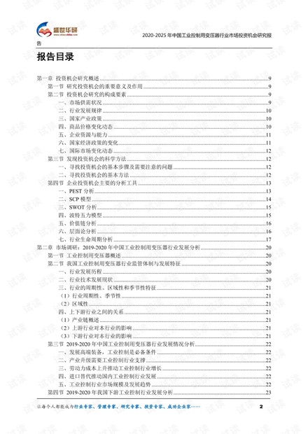 2020-2025年中国工业控制用变压器行业市场投资机会分析报告.pdf