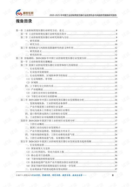 2020-2025年中国工业控制用变压器行业投资机会与风险防范措施研究报告.pdf