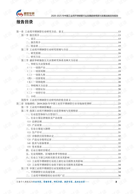 2020-2025年中国工业用不锈钢管行业发展趋势预测与发展战略咨询报告.pdf