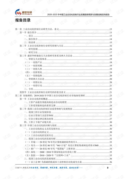 2020-2025年中国工业自动化控制行业发展趋势预测与发展战略咨询报告.pdf