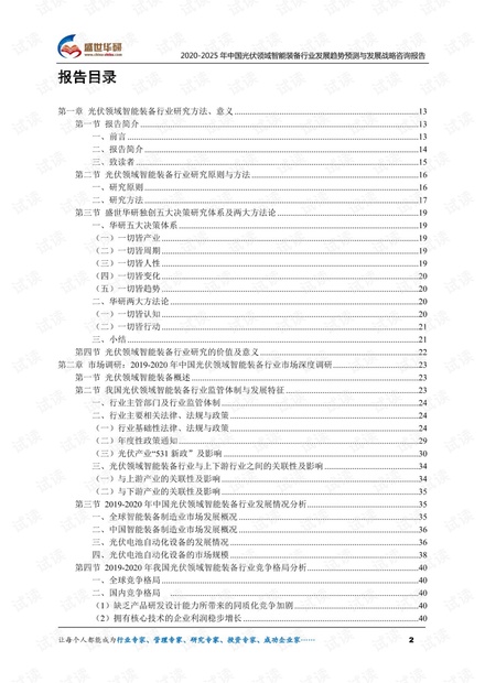 2020-2025年中国光伏领域智能装备行业发展趋势预测与发展战略咨询报告.pdf