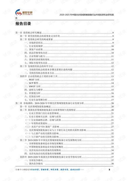 2020-2025年中国光伏领域智能装备行业市场投资机会分析报告.pdf