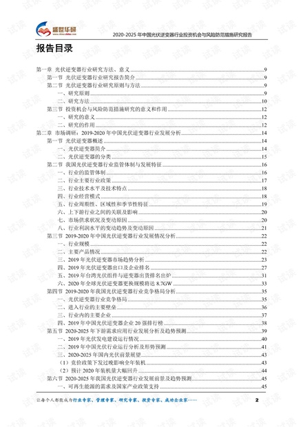 2020-2025年中国光伏逆变器行业投资机会与风险防范措施研究报告.pdf