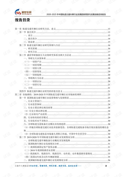 2020-2025年中国轨道交通车辆行业发展趋势预测与发展战略咨询报告.pdf