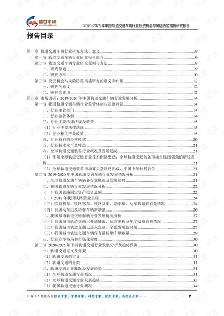 2020-2025年中国轨道交通车辆行业投资机会与风险防范措施研究报告.pdf