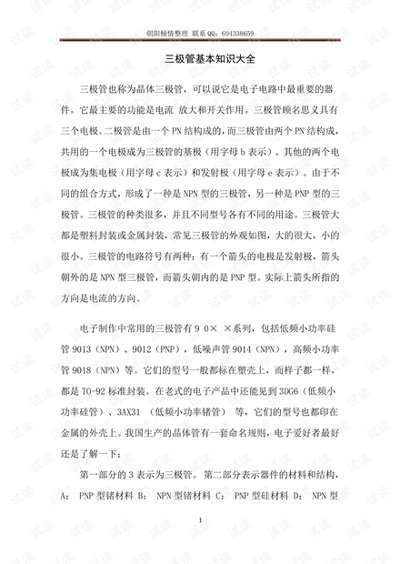 三极管基本知识大全(倾情整理)
