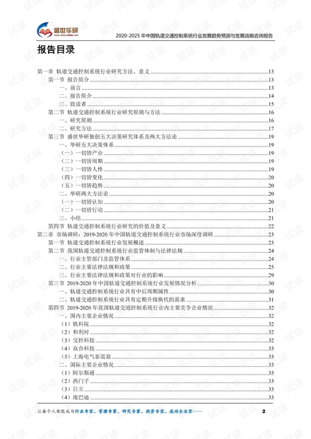2020-2025年中国轨道交通控制系统行业发展趋势预测与发展战略咨询报告.pdf