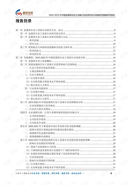 2020-2025年中国金属再生加工设备行业投资机会与风险防范措施研究报告.pdf