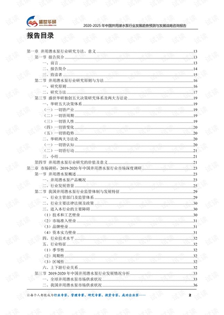 2020-2025年中国井用潜水泵行业发展趋势预测与发展战略咨询报告.pdf