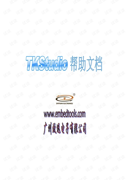 周立功 arm 开发软件 Tkstudio 教程.pdf