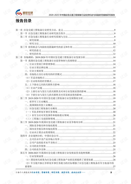 2020-2025年中国应急交通工程装备行业投资机会与风险防范措施研究报告.pdf