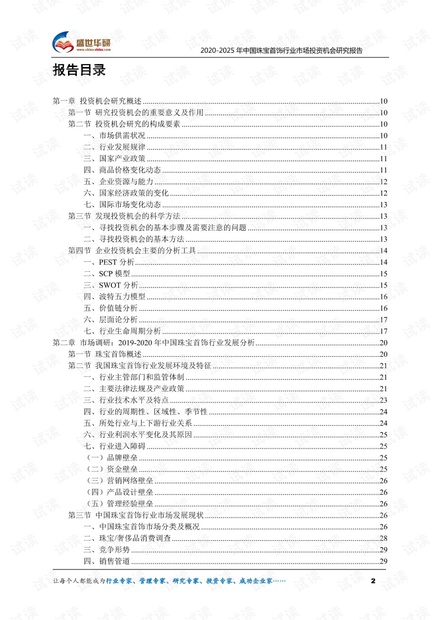 2020-2025年中国珠宝首饰行业市场投资机会分析报告.pdf
