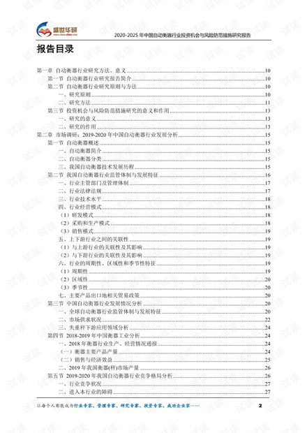 2020-2025年中国自动衡器行业投资机会与风险防范措施研究报告.pdf
