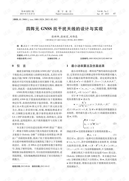 四阵元GNSS抗干扰天线的设计与实现 (2013年)