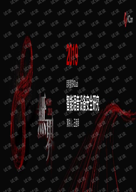 智能语音设备安全研究.pdf