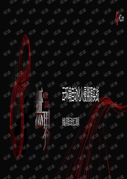 云环境自动化入侵溯源实战.pdf