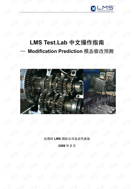 LMS Test.Lab中文操作指南_Modification Prediction模态修该预测.pdf