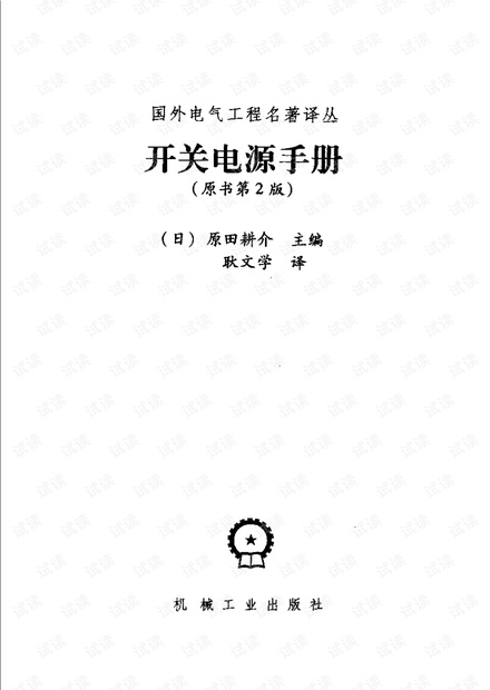 开关电源手册 (经典第二版).pdf