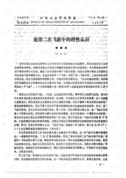 论第二次飞跃中的理性认识 (1987年)