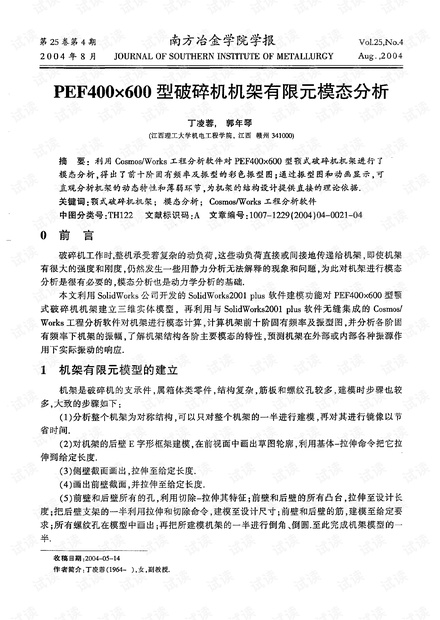 PEF400×600型破碎机机架有限元模态分析 (2004年)