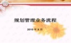 规划管理业务流程PPT课件.ppt