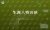 生涯人物访谈基本格式及问题设置PPT课件.ppt