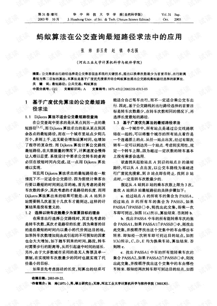 蚂蚁算法在公交查询最短路径求法中的应用