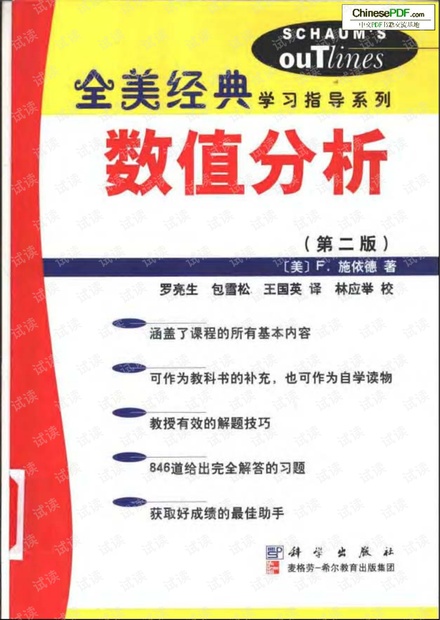 22【全美经典】数值分析(第二版)