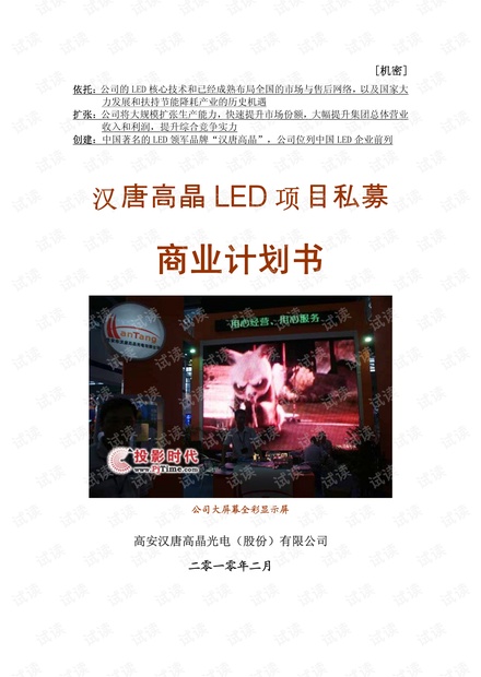汉唐高晶LED项目私募计划书(20100715)商业计划书精品模板.pdf