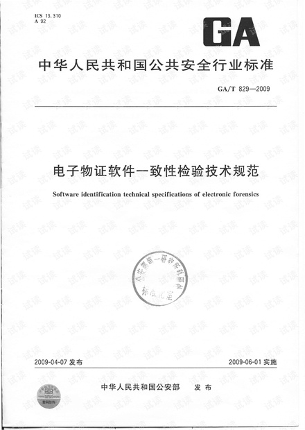 GAT_829-2009_电子物证软件一致性检验技术规范.pdf