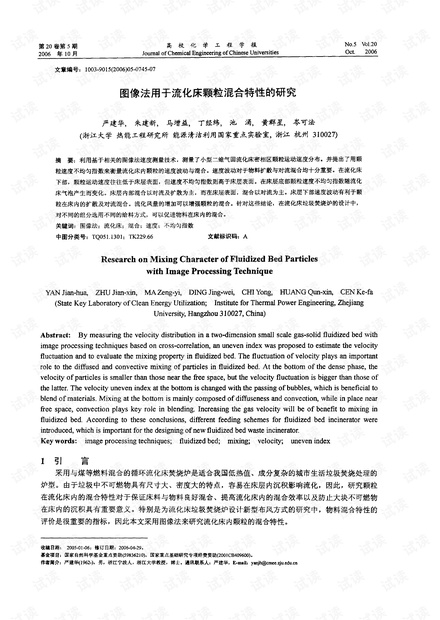 图像法用于流化床颗粒混合特性的研究 (2006年)