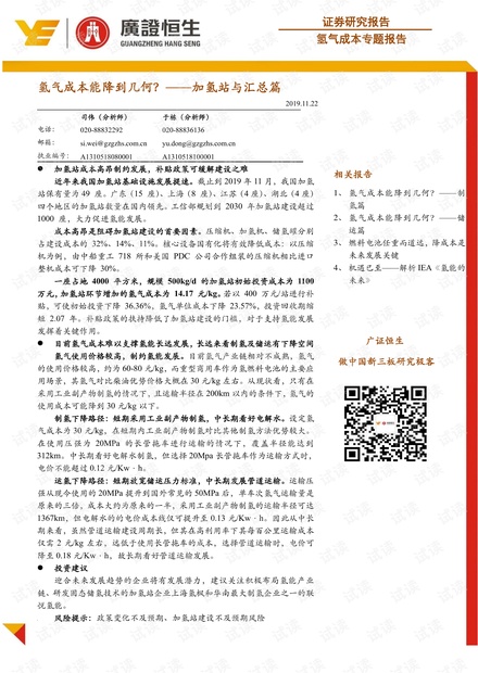 【广证恒生】新能源行业氢气成本专题报告:氢气成本能降到几何?_加氢站与汇总篇.pdf