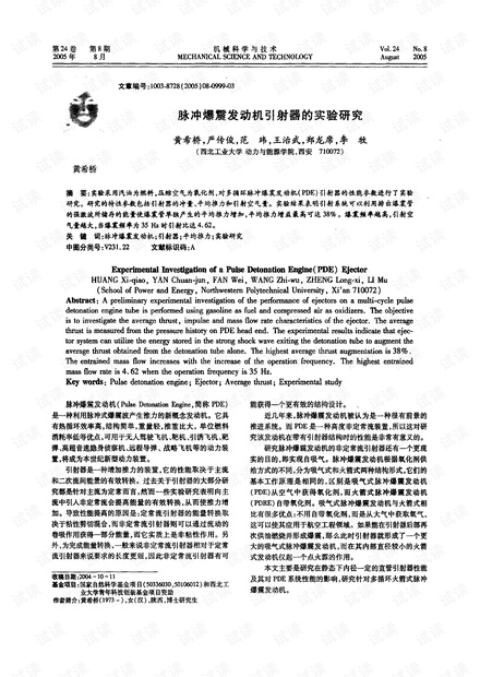 脉冲爆震发动机引射器的实验研究 (2005年)